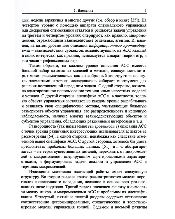 Управление толпой: Математические модели порогового коллективного поведения