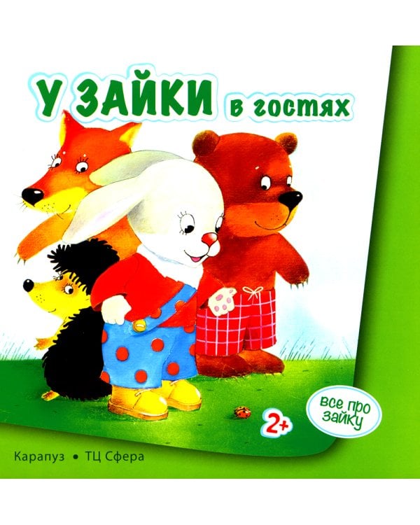 Все про зайку (комплект из 2 кн.)