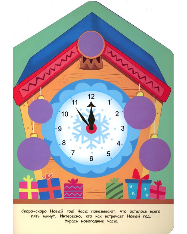 Новогодние часы + наклейки