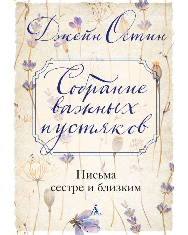 Собрание важных пустяков. Письма сестре и близким