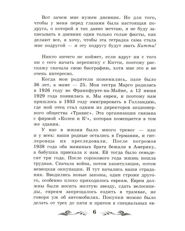 Дневник Анны Франк