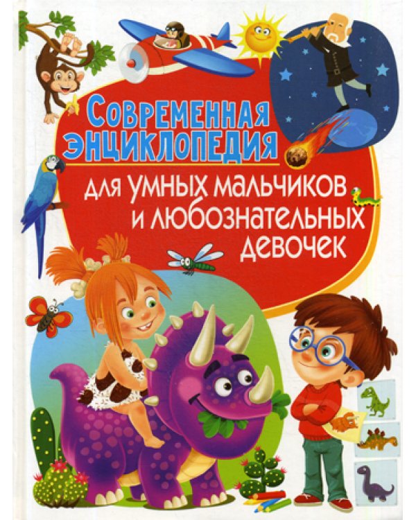 Современная энциклопедия для умных мальчиков и любознательных девочек