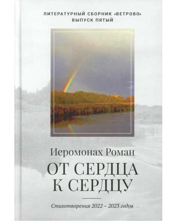 От сердца к сердцу. Стихотворения 2022-2023 годов