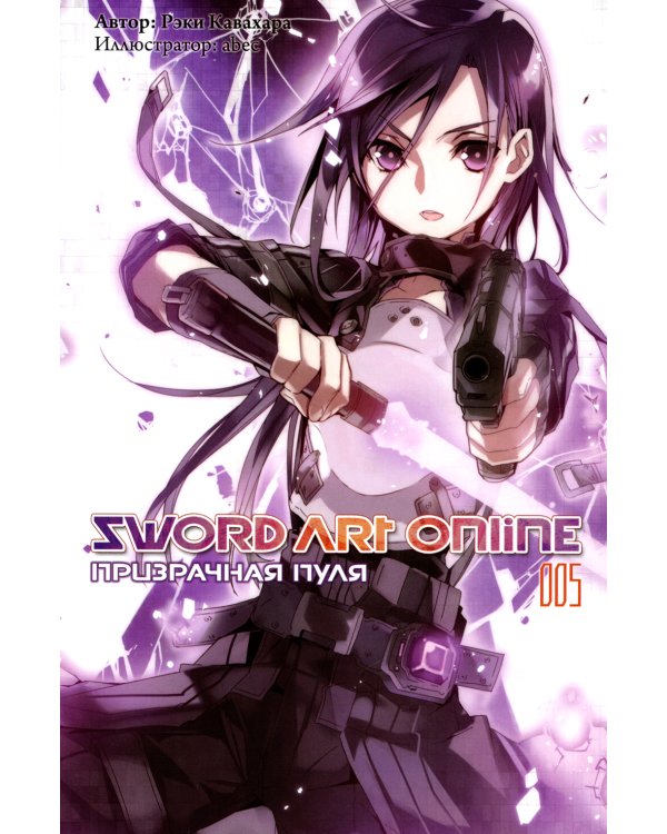 Sword Art Online. Том 5. Призрачная пуля. Ранобэ