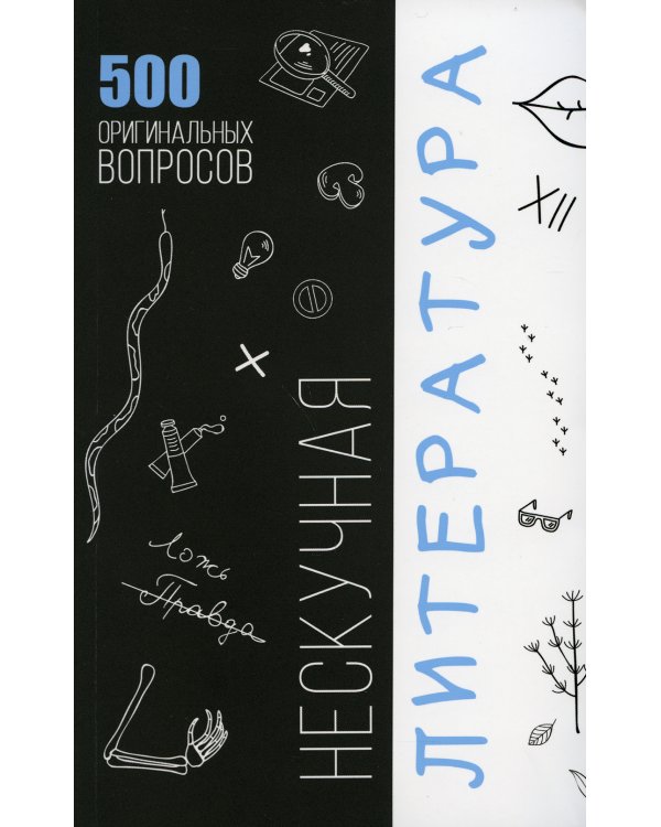 Нескучная литература. 500 оригинальных вопросов