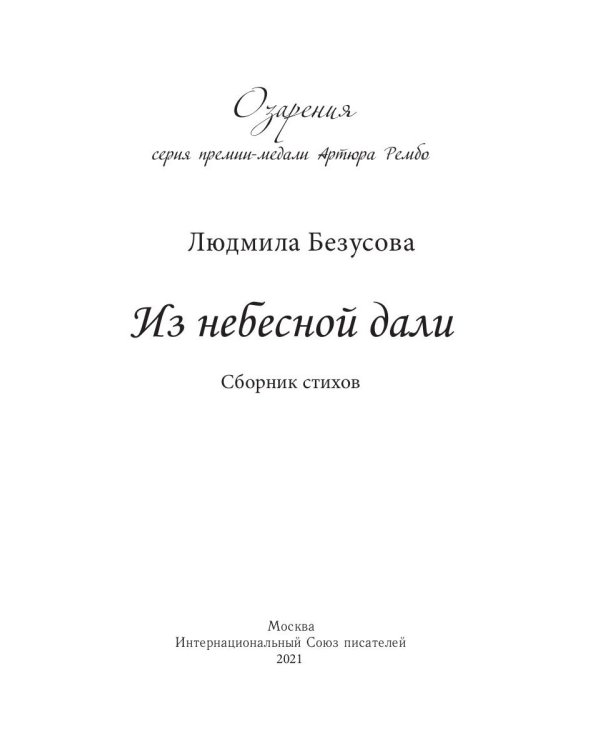 Из небесной дали: сборник стихов