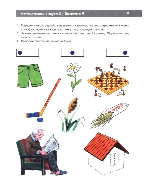 Шипящие звуки Ш, Ж, Ч, Щ. Называем и различаем. Альбом упражнений для детей 5-7 лет с ОНР