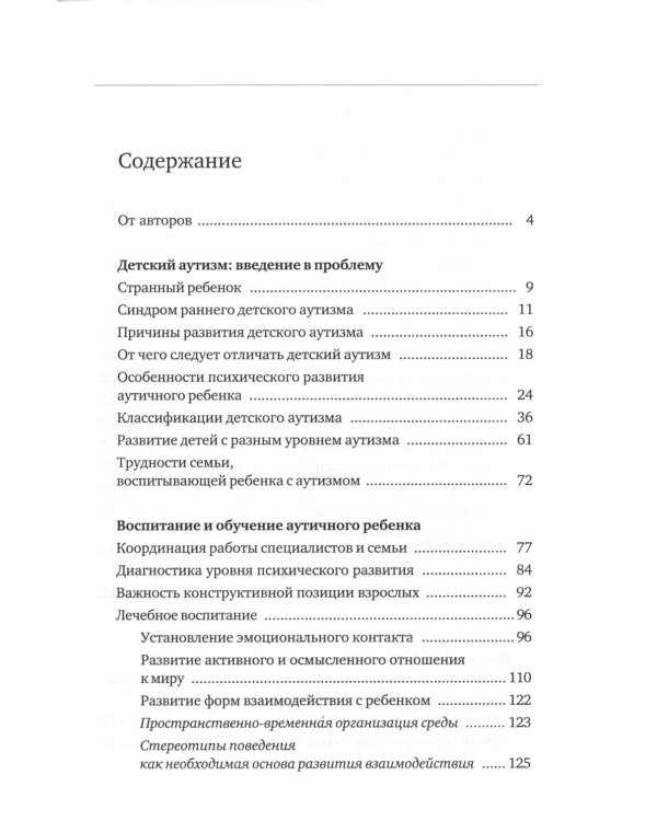 Аутичный ребенок. Пути помощи. 12-е изд