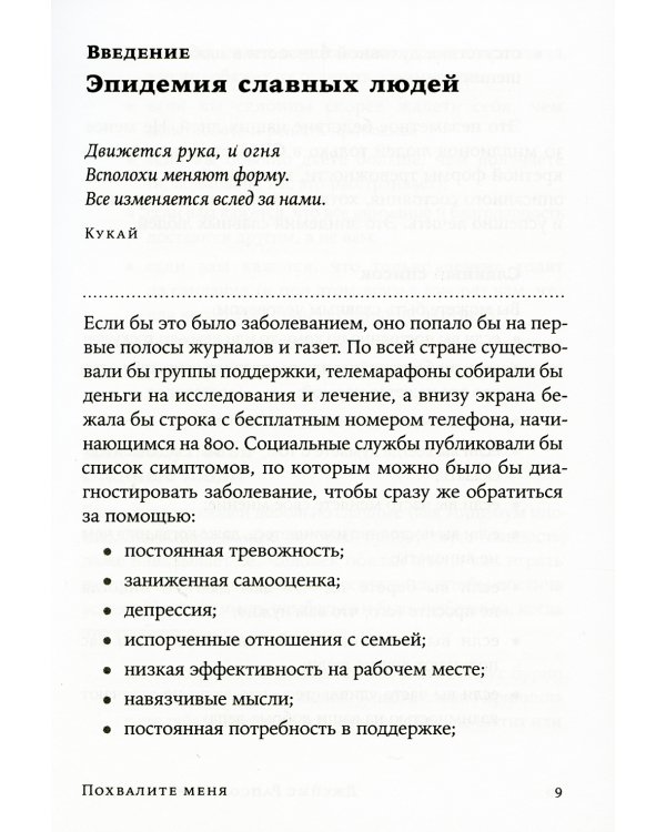 Похвалите меня: Как перестать зависеть от чужого мнения и обрести уверенность в себе