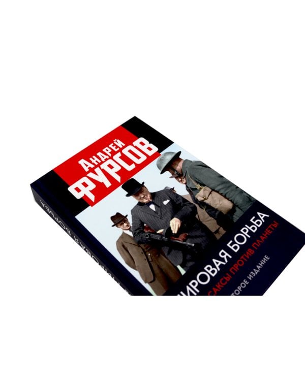 Водораздел; Мировая борьба (комплект из 2-х книг)