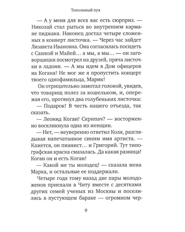 Тополиный пух: роман