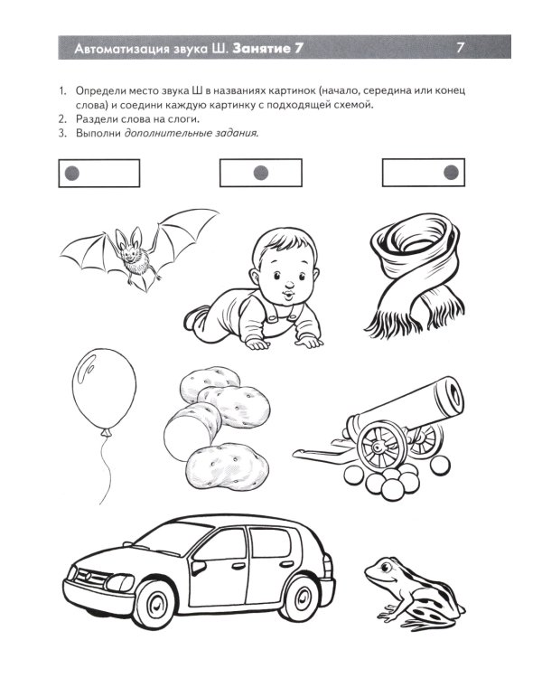 Шипящие звуки Ш, Ж, Ч, Щ. Называем и различаем. Альбом упражнений для детей 5-7 лет с ОНР