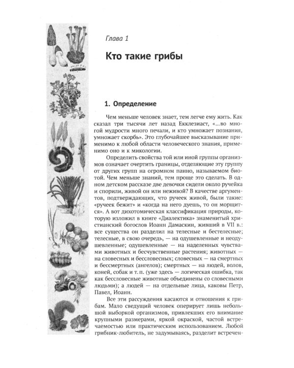 Занимательная микология. 4-е изд