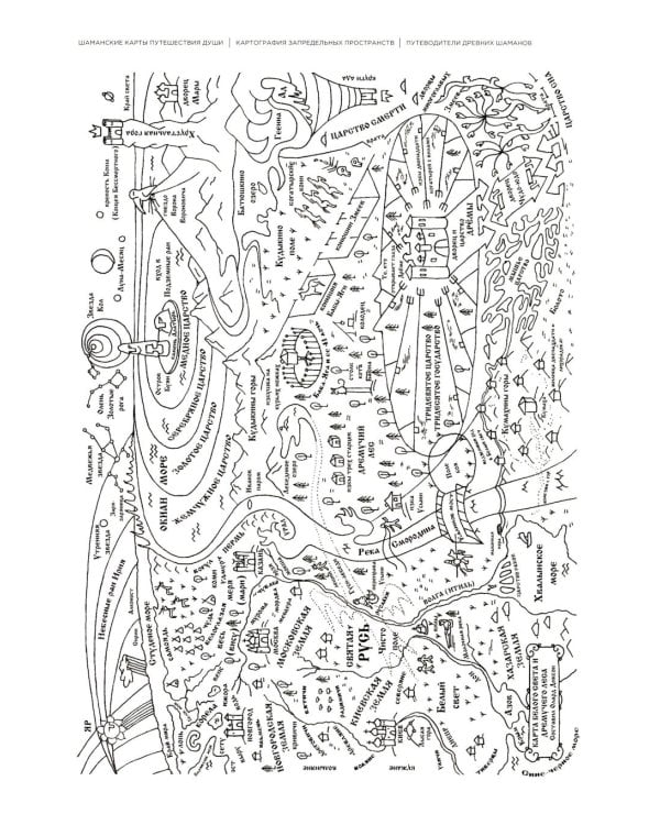 Шаманские карты путешествия души. Картография запредельных пространств. Народы Крайнего Севера, Сибири и Дальнего Востока. Атлас-путеводитель. 2-е изд