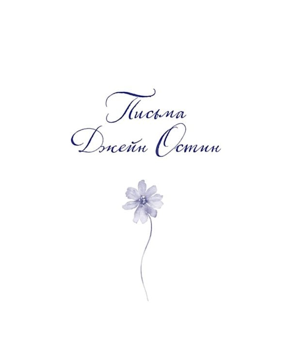 Собрание важных пустяков. Письма сестре и близким