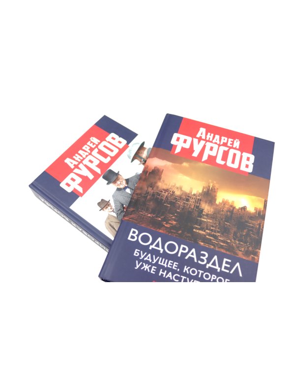 Водораздел; Мировая борьба (комплект из 2-х книг)