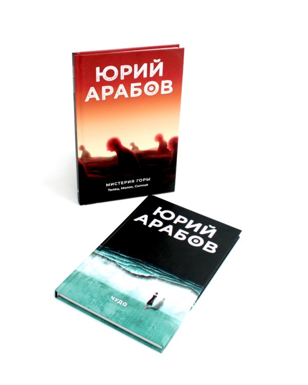 Коллекция Юрия Арабова (комплект из 2-х книг)