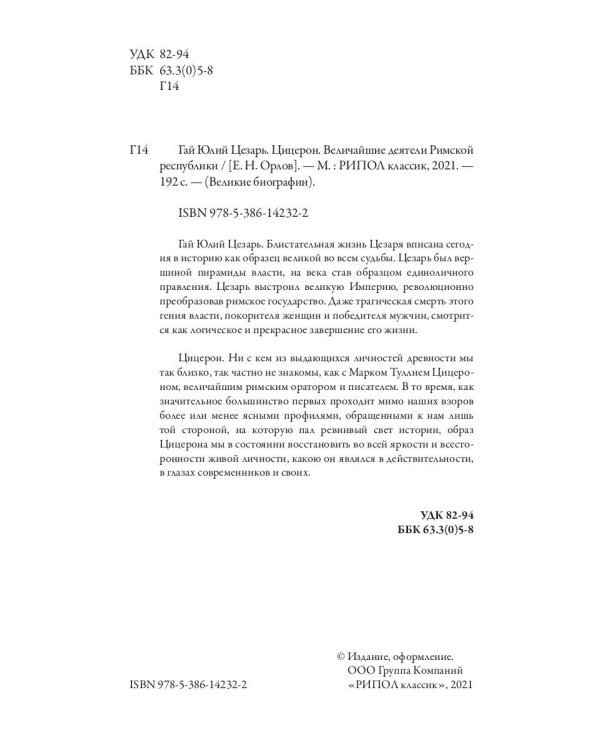 Гай Юлий Цезарь. Цицерон. Величайшие деятели Римской республики