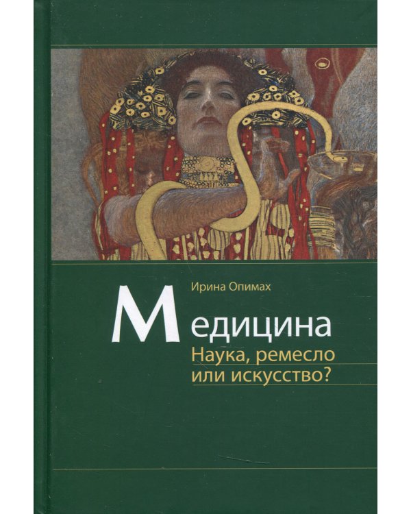 Медицина. Наука, ремесло или искусство?