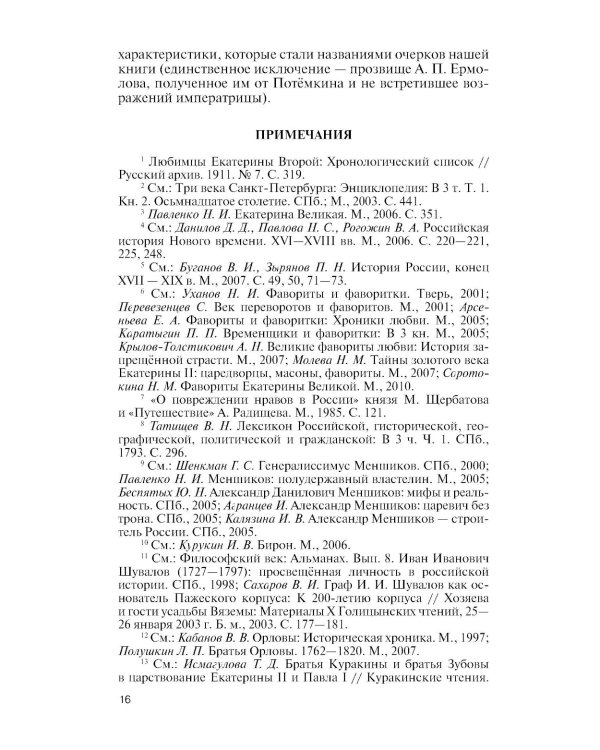 Фавориты Екатерины Великой: не имевшие собственного мнения