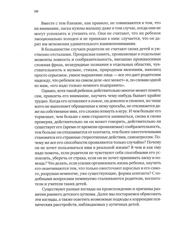 Аутичный ребенок. Пути помощи. 12-е изд