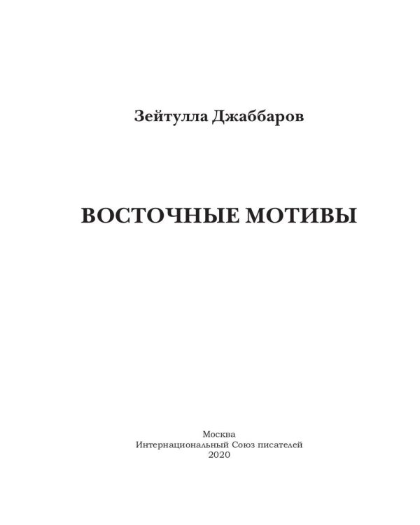 Восточные мотивы