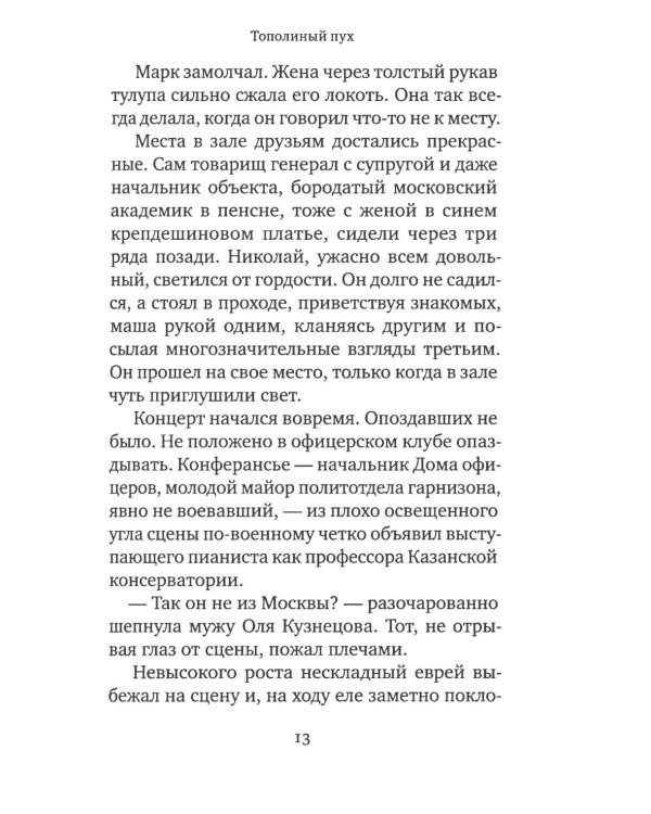 Тополиный пух: роман