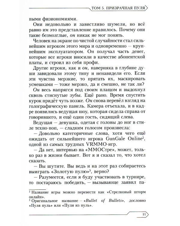 Sword Art Online. Том 5. Призрачная пуля. Ранобэ