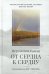 От сердца к сердцу. Стихотворения 2022-2023 годов