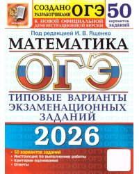 ОГЭ 2026. Математика. 50 вариантов. Типовые варианты экзаменационных заданий