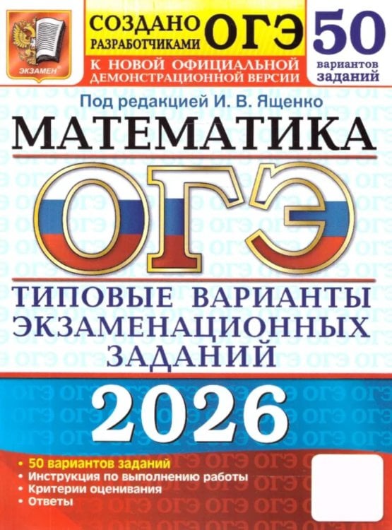 ОГЭ 2026. Математика. 50 вариантов. Типовые варианты экзаменационных заданий