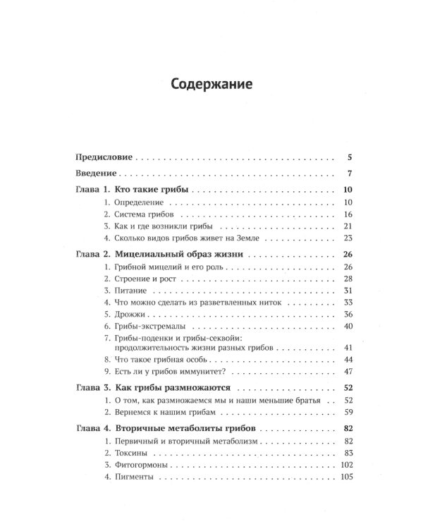 Занимательная микология. 4-е изд