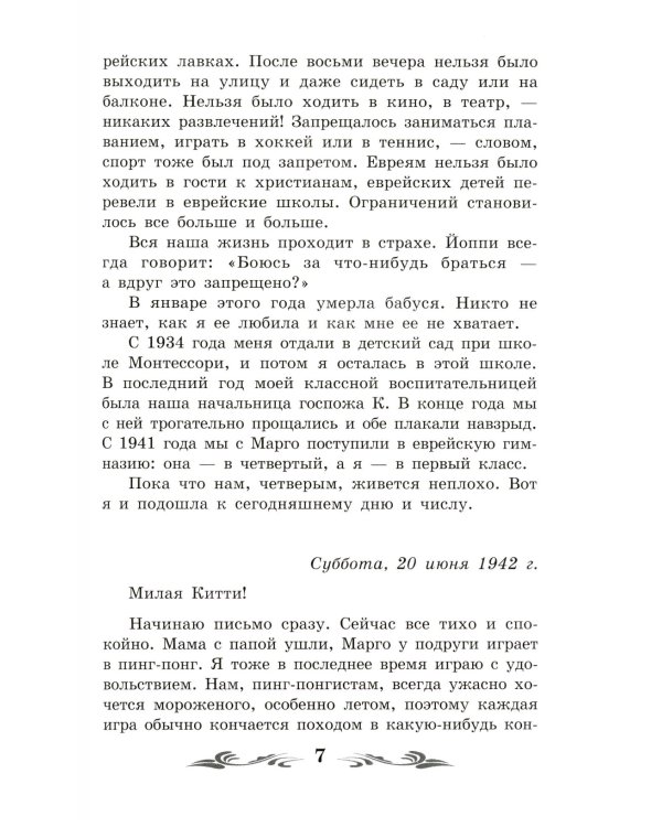 Дневник Анны Франк