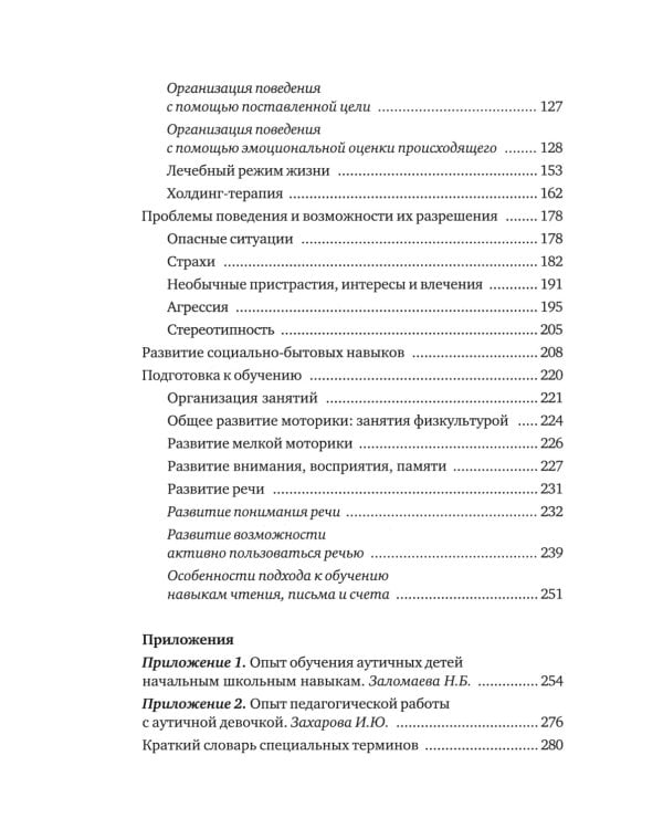 Аутичный ребенок. Пути помощи. 12-е изд