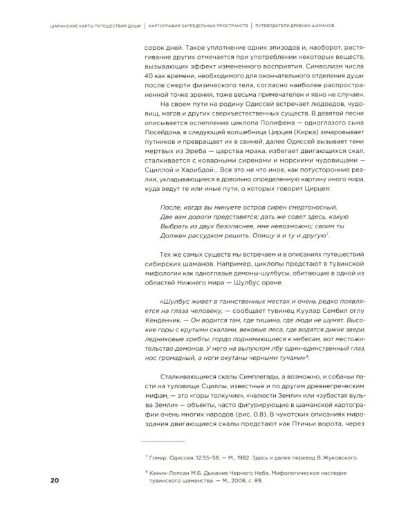 Шаманские карты путешествия души. Картография запредельных пространств. Народы Крайнего Севера, Сибири и Дальнего Востока. Атлас-путеводитель. 2-е изд