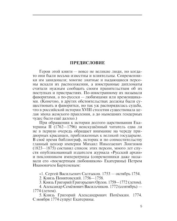 Фавориты Екатерины Великой: не имевшие собственного мнения