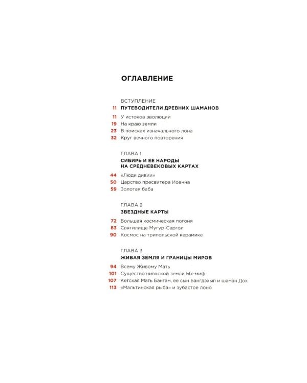 Шаманские карты путешествия души. Картография запредельных пространств. Народы Крайнего Севера, Сибири и Дальнего Востока. Атлас-путеводитель. 2-е изд