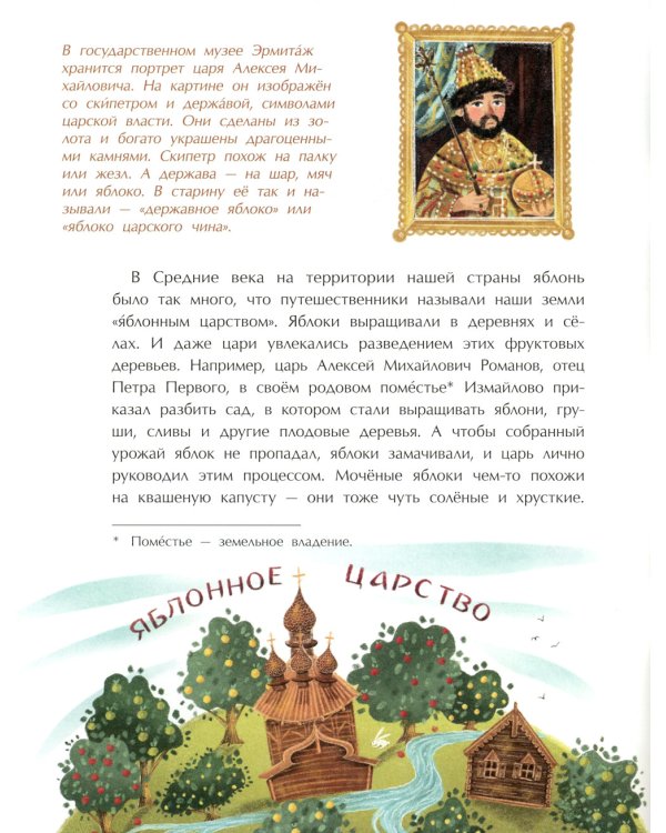 Эх, яблочко! Неизвестные истории известного фрукта. Вып. 173. 2-е изд