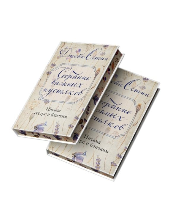 Собрание важных пустяков. Письма сестре и близким