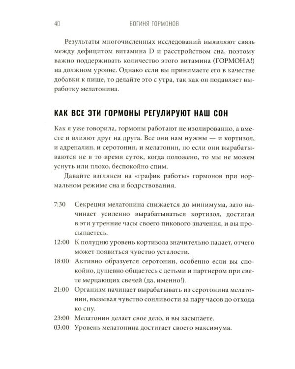 Богиня гормонов