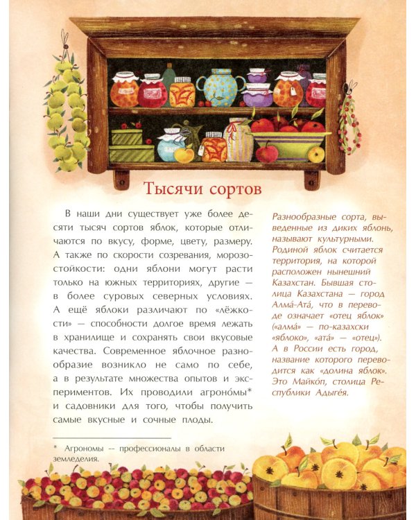 Эх, яблочко! Неизвестные истории известного фрукта. Вып. 173. 2-е изд