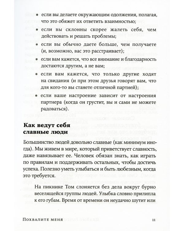 Похвалите меня: Как перестать зависеть от чужого мнения и обрести уверенность в себе
