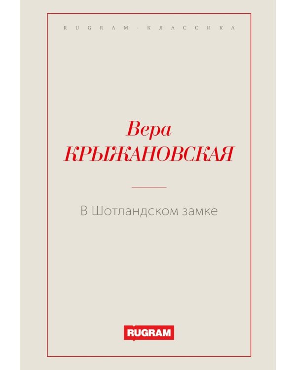 В Шотландском замке