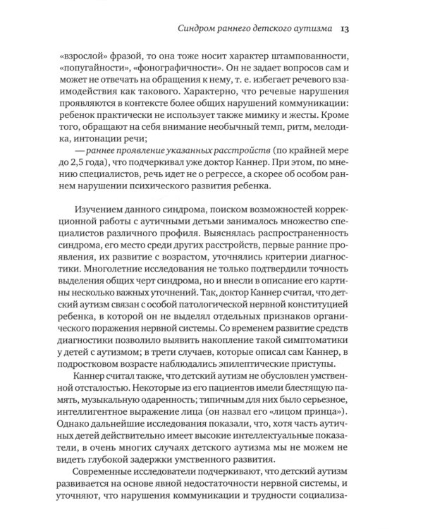 Аутичный ребенок. Пути помощи. 12-е изд