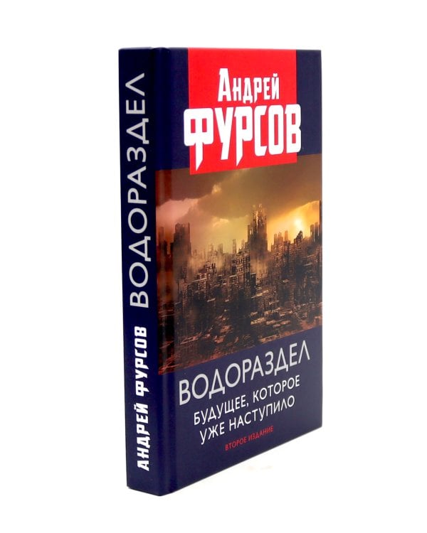 Водораздел; Мировая борьба (комплект из 2-х книг)