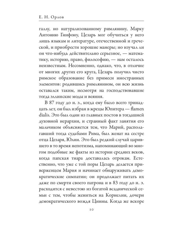 Гай Юлий Цезарь. Цицерон. Величайшие деятели Римской республики