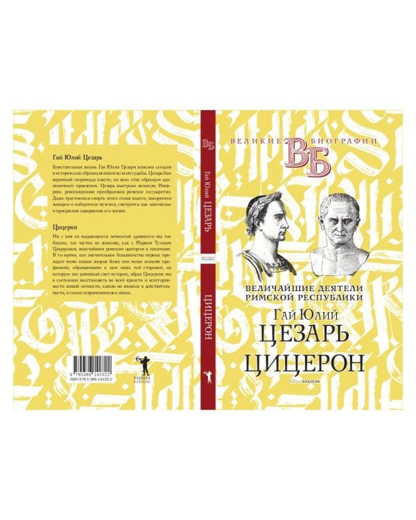 Гай Юлий Цезарь. Цицерон. Величайшие деятели Римской республики