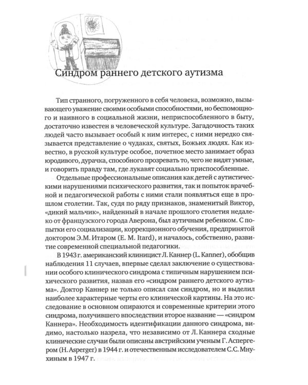 Аутичный ребенок. Пути помощи. 12-е изд