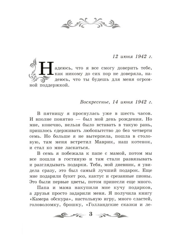 Дневник Анны Франк