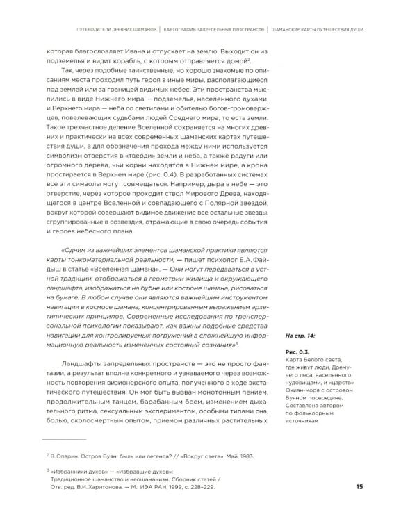 Шаманские карты путешествия души. Картография запредельных пространств. Народы Крайнего Севера, Сибири и Дальнего Востока. Атлас-путеводитель. 2-е изд